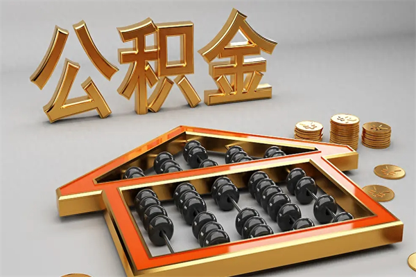 克孜勒苏柯尔克孜5万公积金找中介能拿多少（五万住房公积金）